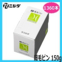 ニシダ　細毛ピン　150g　（約1360本）　ヘアピン　Nishida