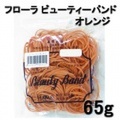 フローラ　ビューティバンド　オレンジ　65g　（袋入）　理美容ワインディング用輪ゴム　FLORA