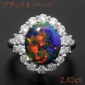 ブラックオパール 2.82ct リング・指輪 9.5号 Pt900プラチナ 中央宝石鑑別書 【中古】 (283061)