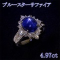 ブルースターサファイア 4.97ct リング・指輪 8号 Pt900プラチナ 中央宝石鑑別書 【中古】 (273735)