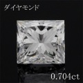 プリンセスカット 0.7カラット ダイヤモンドルース 0.704ct Ｅ VS-1 中央宝石鑑定書 （264462）