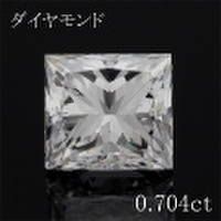 プリンセスカット 0.7カラット ダイヤモンドルース 0.704ct Ｅ VS-1 中央宝石鑑定書 （264462）