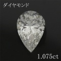 ペアシェイプ 1カラット ダイヤモンドルース 1.075ct Ｈ SI-2 中央宝石鑑定書 （225009）