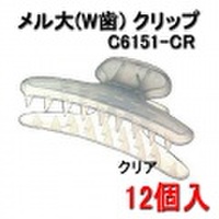 ラッキートレンディ　カールクリップ　メル大　(W歯)　クリア(C6151-CR)　90mm　12個入