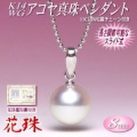 花珠 アコヤ真珠 ペンダント K14WG （8mm／花珠鑑別書付き／長さ調節可能なK18WG製チェーン付き）