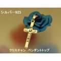 大人仕様でシニア世代にもお勧めのアクセサリー！シルバー925 クリスチャンクロスペンダントトップ３