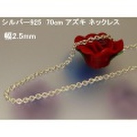 大人仕様でシニア世代にもお勧めのアクセサリー！シルバー925　70cm　あずきカットネックレス（幅2.5mm）