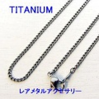 大人仕様でシニア世代の方にもお勧めのアクセサリー！金属アレルギーを起こしにくく、お肌に優しいレアメタルアクセサリー！ チタン キヘイネックレスチェーン 幅2.1mm　40cm