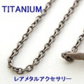 大人仕様でシニア世代の方にもお勧めのアクセサリー！金属アレルギーを起こしにくく、お肌に優しいレアメタルアクセサリー！ チタン 小判ネックレスチェーン 幅1.7mm　50cm