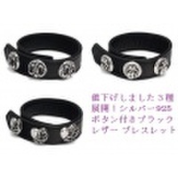 値下げしました！大人仕様でシニア世代にもお勧めのアクセサリー！３種展開！シルバー925 ボタン付きブラックレザー ブレスレット