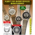 天皇陛下半寿・御成婚55周年記念 鳳凰菊花紋腕時計(ほうおうきっかもん）ペア
