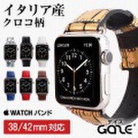 天然牛革にクロコ型押しを施したApple Watchバンド[GAZE（ゲイズ）]