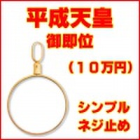 平成天皇陛下御即位100,000円純金貨幣用シンプルねじ式K18製ペンダントトップ枠 ( 10万円金貨用 18金イエローゴールド製　ペンダントヘッド リバーシブル 両面デザイン コインフレーム 新品 送料無料 ネックレス・チェーン別売 金貨別売)