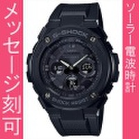 名入れ腕時計 裏ブタ刻印10文字付き カシオ Gショック GST-W300G-1A1JF ソーラー電波時計 CASIO G-SHOCK G-STEEL　国内正規品　取り寄せ品