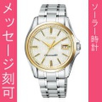 名入れ 腕時計 メンズ 刻印15文字付 シチズン ソーラー時計 The CITIZEN ザ・シチズン AQ4024-53Y 【取り寄せ品】