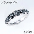 ブラック ダイヤモンド 合計2.00ct リング・指輪 14号 Pt900プラチナ 中央宝石鑑別書 【中古】 (290336)