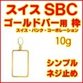 18金製 SBCゴールドバー10g用シンプルねじ式ペンダントトップ枠 ( K18イエローゴールド スイスバンクコーポレーション スイス銀行コーポレーション UBS ペンダントヘッド 10グラム リバーシブル 両面デザイン フレーム 新品 送料無料 ネックレス・チェーン別売,...