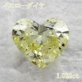 1カラット ダイヤモンドルース（裸石） 1.028ct Ｆａｎｃｙ Yellow SI-2 ハートシェイプ 中央宝石鑑定書 (SB)(253750)