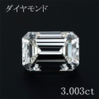 3.0カラット ダイヤモンドルース（裸石） 3.003ct Ｉ VVS-2 エメラルドカット 中央宝石鑑定書 (NONE)(266969)