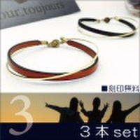 3本セットブレスレット 刻印無料 真鍮 イタリアンレザー x brassブレスレット