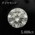 5カラット ダイヤモンドルース 5.008ct Ｈ I-1 中央宝石鑑定書 （258576）