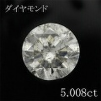 5カラット ダイヤモンドルース 5.008ct Ｈ I-1 中央宝石鑑定書 （258576）
