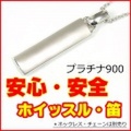 ID・ホイッスル ( 笛 ) ペンダント・トップ Pt900 ( プラチナ900 ) 【 子供や高齢者の安心・安全に。刻印(文字入れ)可 】 ( ネックレス・チェーンは別売りです )