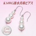 K14WG淡水真珠ピアス