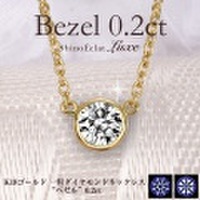 K18 一粒ダイヤモンドネックレス “ベゼル” 0.2ct,D,3excellent.(1SA2N0131)