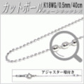 K18WGチェーンネックレス（カットボールタイプ／幅：0.8mm／長さ：40cm）