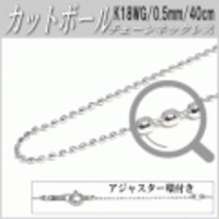 K18WGチェーンネックレス（カットボールタイプ／幅：0.8mm／長さ：40cm）