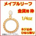 K18製 メイプルリーフ金貨1/4oz用ひねり飾りねじ式ペンダントトップ枠 ( 18金製 メープルリーフ ゴールドコイン ペンダントヘッド 1/4オンス リバーシブル 両面デザイン コインフレーム 新品 送料無料 )