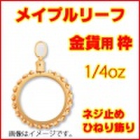 K18製 メイプルリーフ金貨1/4oz用ひねり飾りねじ式ペンダントトップ枠 ( 18金製 メープルリーフ ゴールドコイン ペンダントヘッド 1/4オンス リバーシブル 両面デザイン コインフレーム 新品 送料無料 )