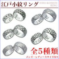 KOMONリング【江戸小紋】