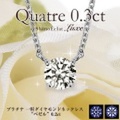 Pt 一粒ダイヤモンドネックレス “キャトル” 0.3ct,F,3excellent.(1SA1N0140)