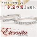 【エンゲージリングｌ結婚指輪】ジェムケリーエテルニータプラチナエンゲージリング