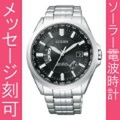 【メーカー延長保証】 名入れ 時計 刻印10文字付 シチズン 世界4エリア電波対応ソーラー電波時計 CB0011-69E　取り寄せ品
