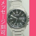 【メーカー延長保証】 名入れ 腕時計 刻印10文字付 AT6040-58Eソーラー電波時計 日・曜日付 メンズ腕時計 シチズン アテッサ 紳士用 男性用　取り寄せ品
