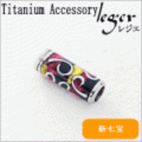 【送料無料】 純チタンペンダントトップ　丸ビーズ:L(新七宝) T132GS