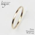 【送料無料】 純チタンリング 平打ちリング1.5mm幅 U96P