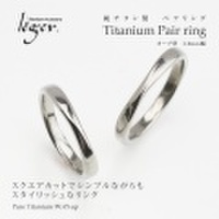 【送料無料】純チタン製ペアリング(マリッジリング / 結婚指輪) U97pair