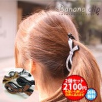 【送料無料★2個セット】リボンのラメラメバナナクリップ 〜派手すぎないラメは上品で好感度UP！オフィスでも大活躍♪