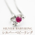 ☆シルバーベビーRing（CBY09）☆出産祝いにこだわりのベビーリング