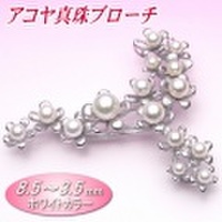 アコヤ真珠ブローチ（8.5〜3.5ミリ）