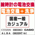 ウォッチ/腕時計の電池交換　【国産一般ウォッチ/カジュアルウォッチ　電池交換＋洗浄コース】　創業60年を超える時計専門店の電池交換　信頼の国産メーカー電池使用　ウォッチバンド調節OK　ウォッチバンド購入で工賃無料で交換OK　［送料区分：A］
