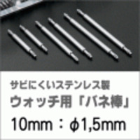 ウォッチ用/腕時計用 バネ棒販売（2本セット）　サビにくいステンレス製のバネ棒です　【 10mm：φ1,5mm 】　 一般的な腕時計におすすめなバネ棒サイズです　[送料区分：郵便]［基本即日発送］