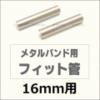 ウォッチ用/腕時計用 パーツ販売　メタルバンド用フィット管/フィットパーツ（2本セット販売）　サビにくいステンレス製です　【 16mm用 】　[送料区分：郵便]［基本即日発送］