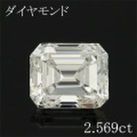 エメラルドカット 2.5カラット ダイヤモンドルース 2.569ct Ｈ VVS2 中央宝石鑑定書 （256869）