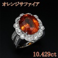 オレンジサファイア 10.429ct リング・指輪 13.5号 Pt900プラチナ 中央宝石鑑別書 【中古】 (270754)