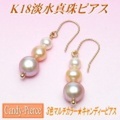 キャンディーピアス（マルチカラーK18淡水真珠ピアス）